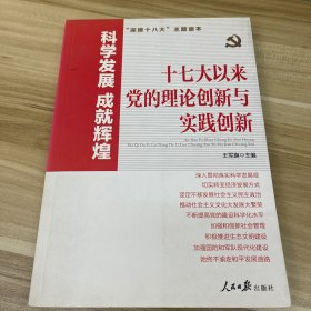 科学发展 成就辉煌：十七大以来党的理论创新与实践创新