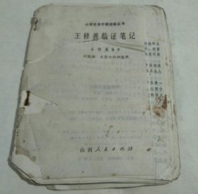 王修善临证笔记