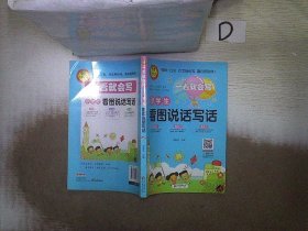 小学生看图说话写话（彩图注音版）一看就会写