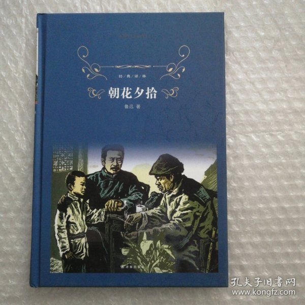 经典译林:朝花夕拾