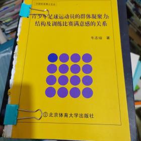 青少年足球运动员的群体凝聚力：结构及训练比赛满意感的关系