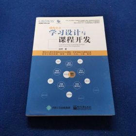 学习设计与课程开发