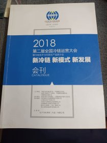 2018年第二届全国冷链运营大会 会刊