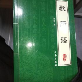 中华国学百部：歇后语（双色插图精译）