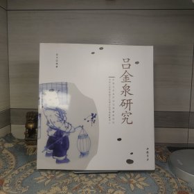 中国艺术品市场及其案例研究：吕金泉研究 签名本