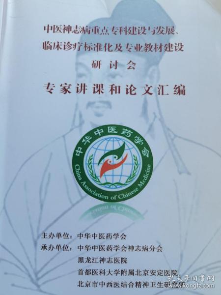 中医神志病重点专科建设与发展、临床诊疗标准化及专业教材建设研讨会 专家讲课和论文汇编