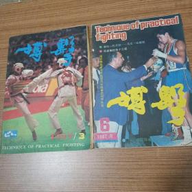 搏击 1987-6.3 两册合售【轻微受潮有水印】