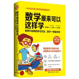 数学原来可以这样学 9787556100897 (日)野口哲典|译者:刘慧//韩丽红 湖南人民