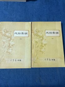 成语汇编 上下册 全二册 共2本 全两册 1979年空军报社编