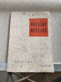 资本主义工商业的社会主义改造