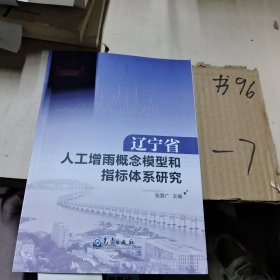 辽宁省人工增雨概念模型和指标体系研究