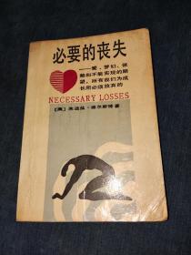 必要的丧失：爱'梦幻'依赖和不能实现的期望,所有我们成长所必须放弃的