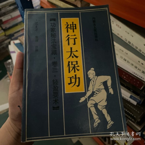 功家秘法宝藏·卷三·轻盈要术 神行太保功