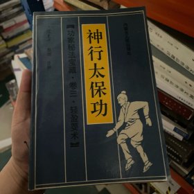 功家秘法宝藏·卷三·轻盈要术 神行太保功