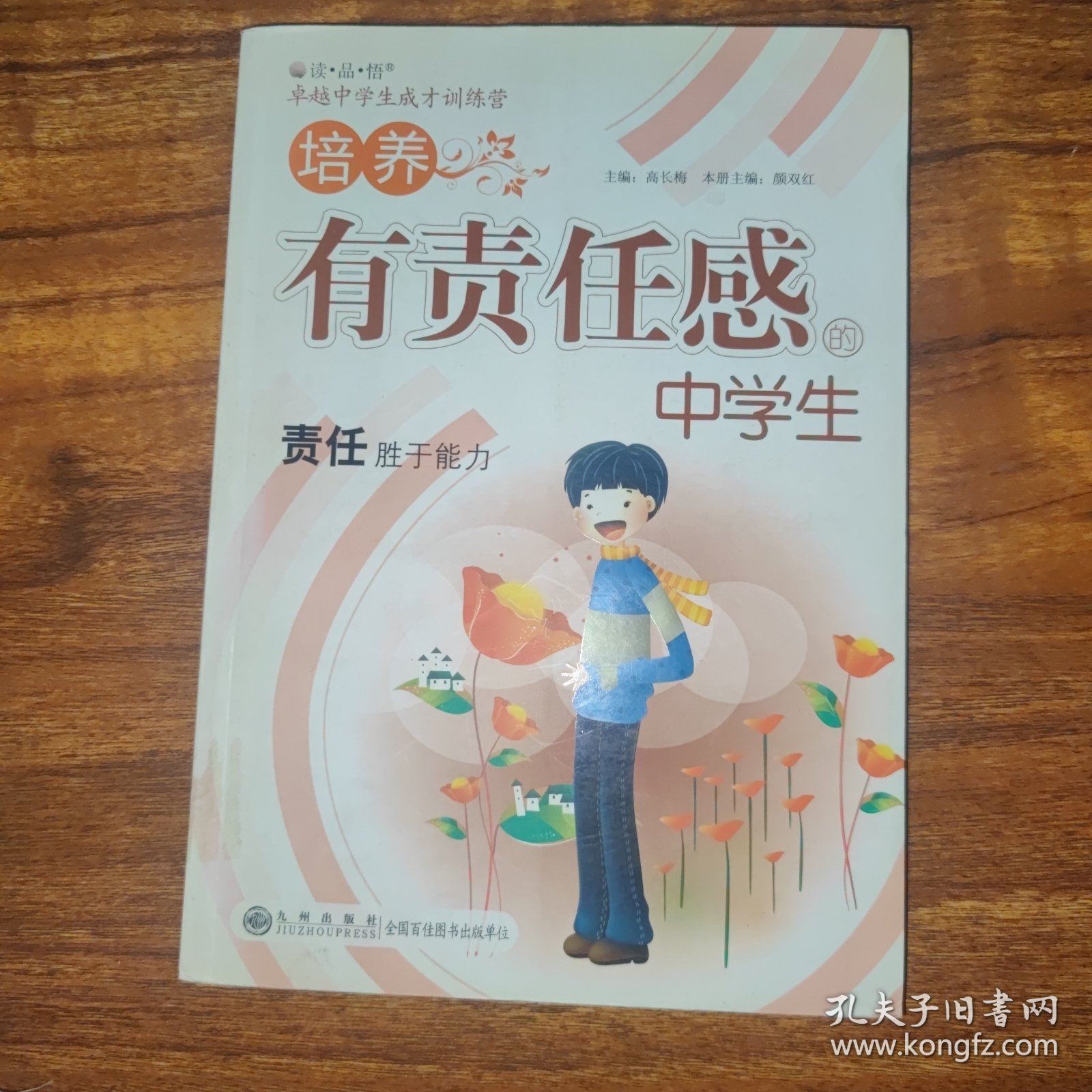 读品悟卓越中学生成才训练营：培养有责任感的中学生