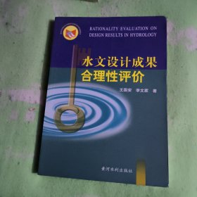 水文设计成果合理性评价