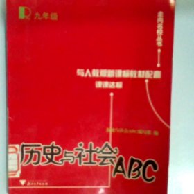 历史与社会ABC