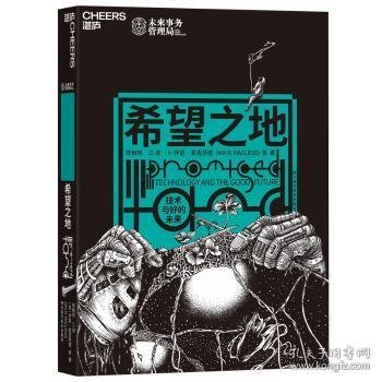 希望之地:技术与好的未来 陈楸帆 江波 [英]伊恩?麦克劳德(IAN R. MACLEOD)等 9787536494848 四川科技出版社