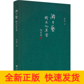 游于艺 跨文化美食