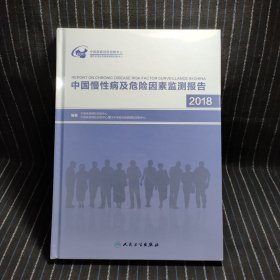 D10 中国慢性病及危险因素监测报告2018