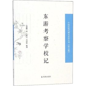 史料丛刊·第5辑：东游考察学校记