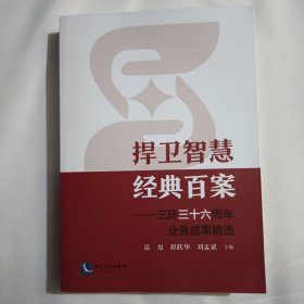 捍卫智慧 经典百案 ——三环三十六周年业务成果精选