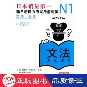 n1语法:新语能力试前对策 外语－日语 ()佐佐木仁子 ()松本纪子 新华正版