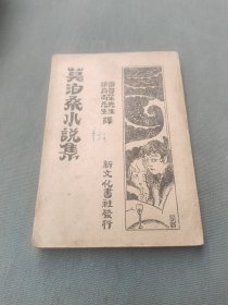 莫泊桑小说集（老版本1934年）新文化书社