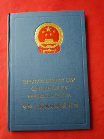 中华人民共和国会计法（英汉）
