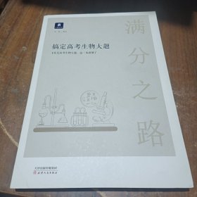 小猿搜题满分之路搞定高考生物大题高中生物必考题必刷题600700分考点考法知识点总结解题方法专题刷题