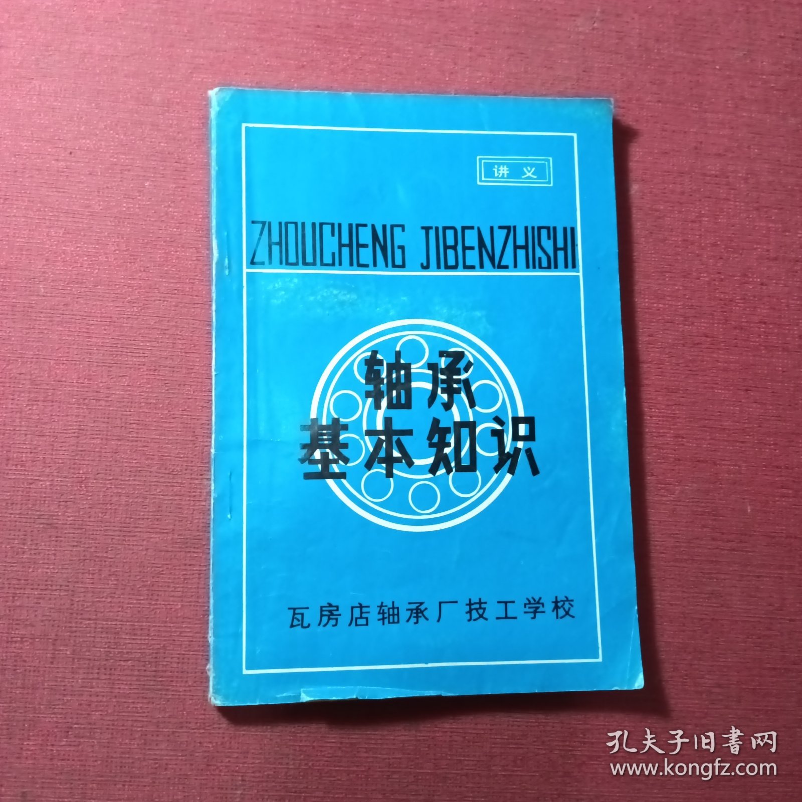 轴承基本知识讲义