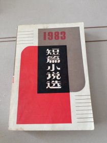 短篇小说选1983