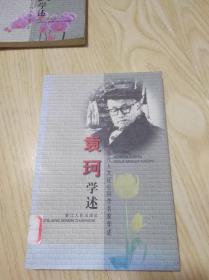 袁珂学述