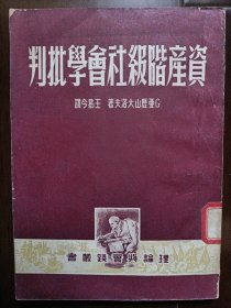 资产阶级社会学批判(上海画报杂志联合发行1949年版仅5000册)南开大学馆藏图书品相极佳(盖有多枚南开大学图书馆印章)