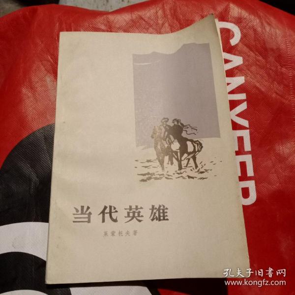 当代英雄