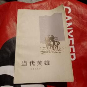 当代英雄