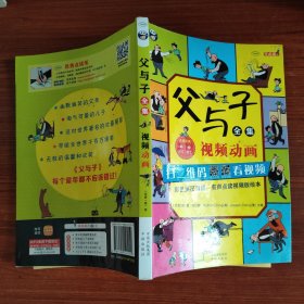 父与子全集（彩色英汉双语、有声点读视频版绘本）