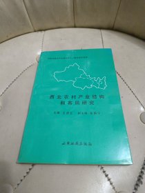 西北农村产业结构和布局研究