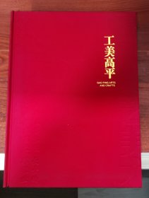 工美高平