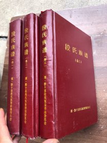 段氏族谱  卷 一、二、三【共四卷、缺卷四】防水布面精装（三本合售） 滇黔十县段氏族谱编委会编、大体描述如下“”