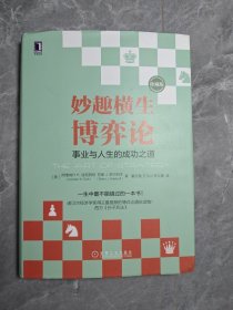 妙趣横生博弈论 (珍藏版)：事业与人生的成功之道