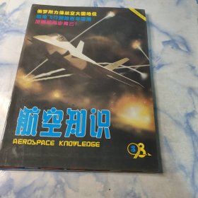 航空知识1998年1.2.3.4.5.6.7.8期8本合集