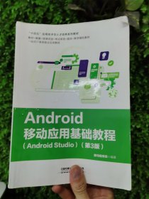 Android移动应用基础教程（Android Studio）（第3版）