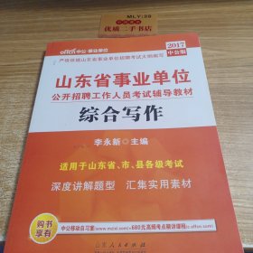 中公版·2017山东省事业单位公开招聘工作人员考试辅导教材：综合写作