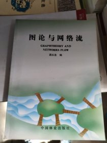 图论与网络流