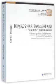 国网辽宁朝阳供电公司考察--社会责任+的探索者与实践者/中国国情调研丛书