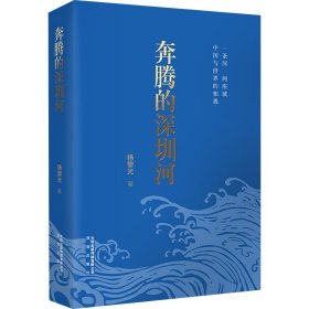 正版 奔腾的深圳河 杨黎光 深圳出版社:大同出版传媒有限公司