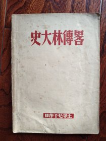 史大林傅略 1947（签名本）