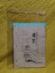 少林真传绝艺·绵掌（油印本，极罕见）