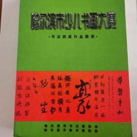 哈尔滨市少儿书画大赛1999年